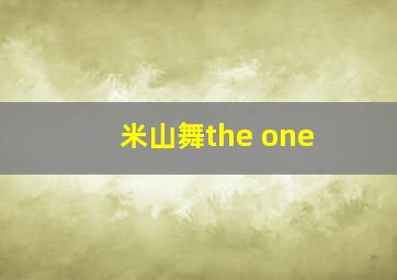 米山舞the one